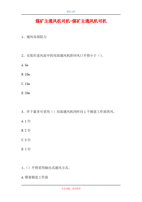 2021煤矿主通风机司机-煤矿主通风机司机(精选试题)