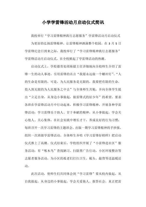 小学学雷锋活动月启动仪式简讯