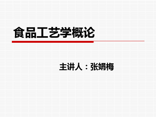 食品工艺学概论绪论课件