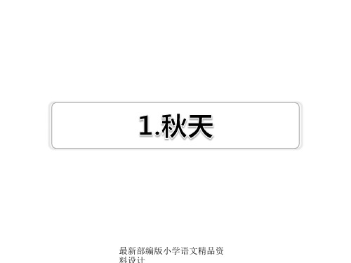 最新部编版小学一年级上册语文精品课件课文1 秋天习题(课后练习)