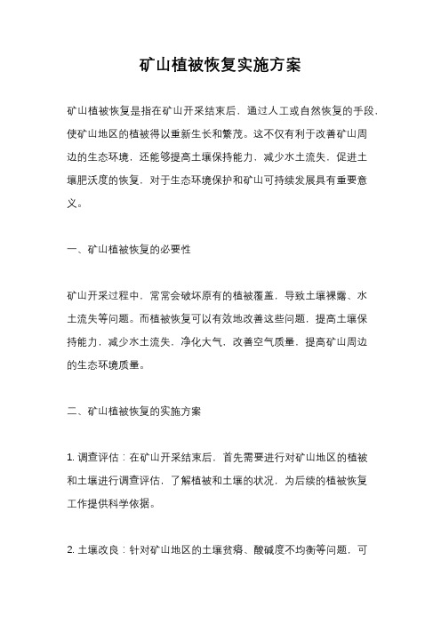 矿山植被恢复实施方案