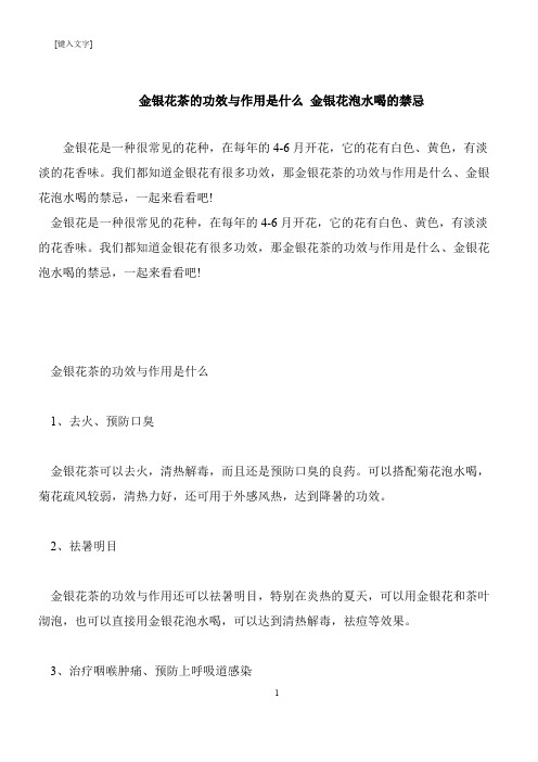 【推荐下载】金银花茶的功效与作用是什么 金银花泡水喝的禁忌