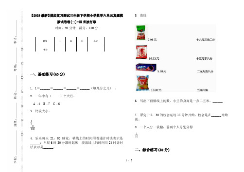 【2019最新】摸底复习测试三年级下学期小学数学六单元真题模拟试卷卷(二)-8K直接打印