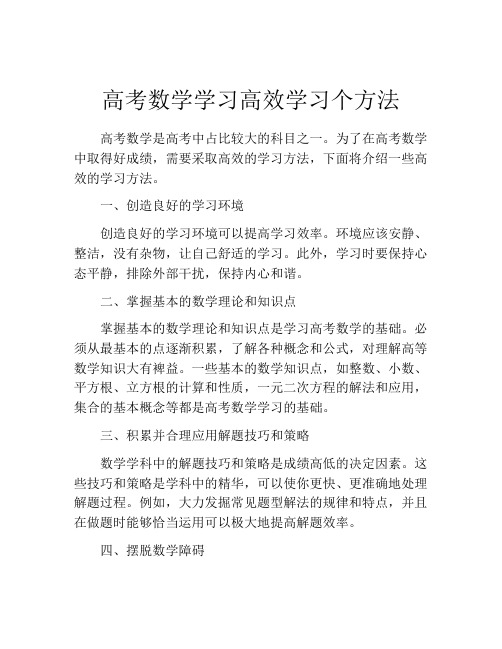 高考数学学习高效学习个方法