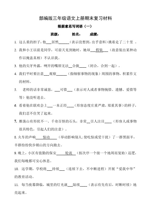 部编版苏州某校三年级语文上册期末复习根据意思写词语2份及答案