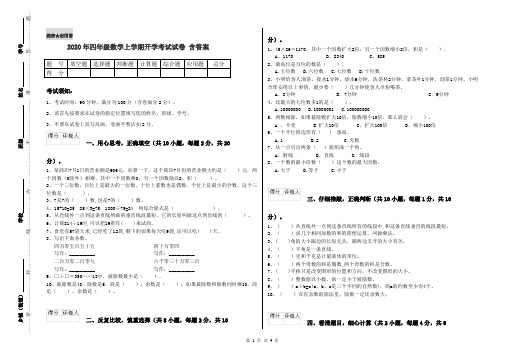 2020年四年级数学上学期开学考试试卷 含答案