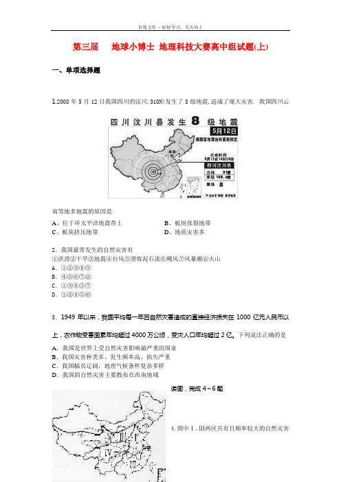 第三届地球小士地理科技大赛高中组试题上
