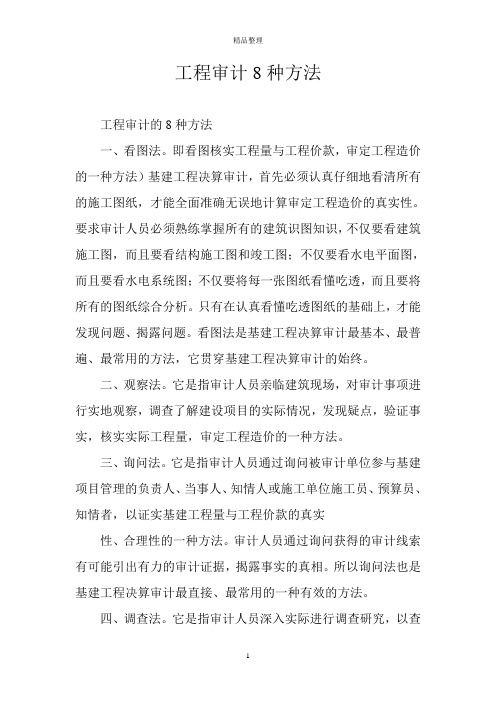 工程审计8种方法