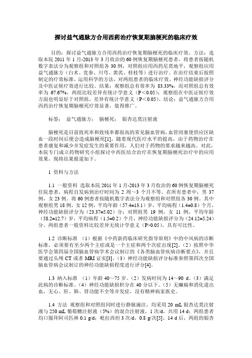 探讨益气通脉方合用西药治疗恢复期脑梗死的临床疗效