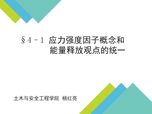 强度因子和能量释放率的统一