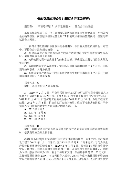 借款费用练习试卷1(题后含答案及解析)