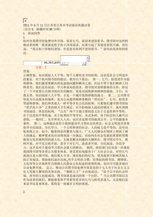 2011年6月11日江苏省公务员考试面试真题试卷_真题(含答案与解析)-交互