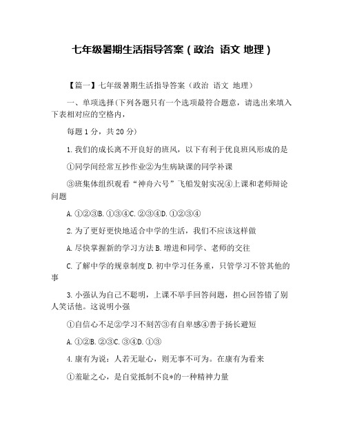 七年级暑期生活指导答案(政治  语文 地理)