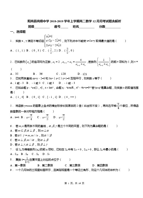 阳高县高级中学2018-2019学年上学期高二数学12月月考试题含解析