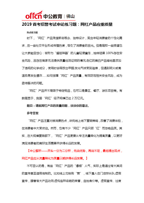 2019省考招警考试申论练习题：网红产品应重质量