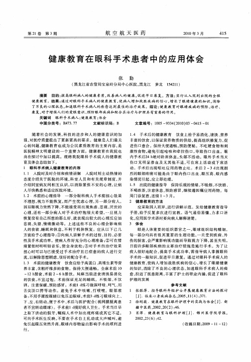 健康教育在眼科手术患者中的应用体会