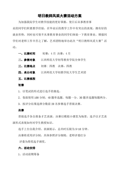 教师风采大赛活动策划