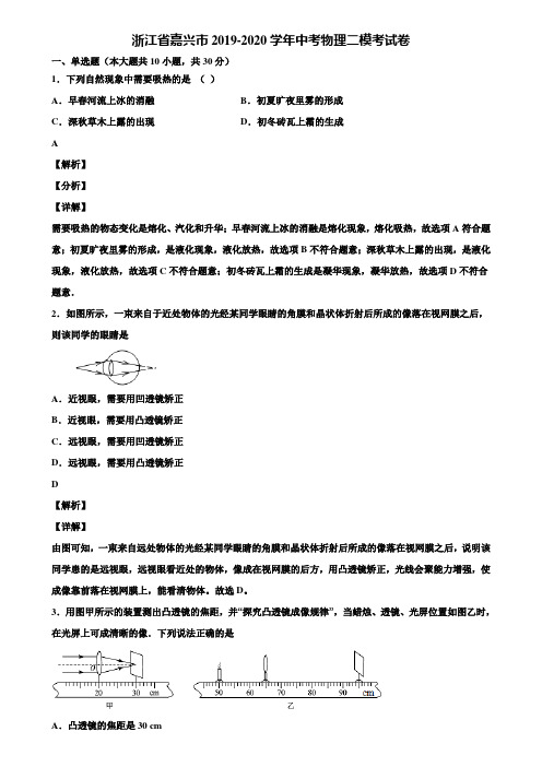 浙江省嘉兴市2019-2020学年中考物理二模考试卷含解析【附5套中考模拟卷】