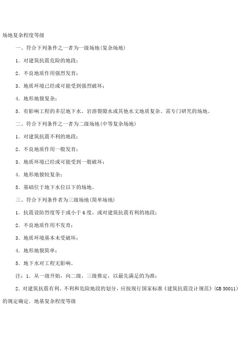 场地复杂程度等级