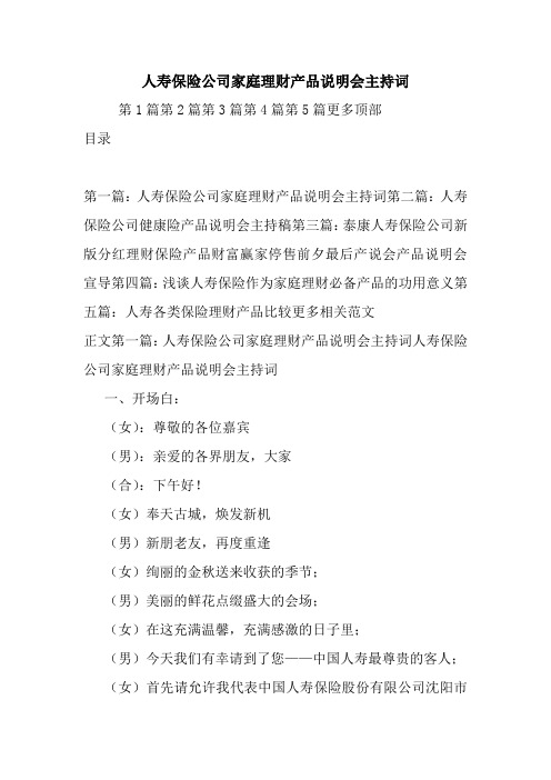 最新人寿保险公司家庭理财产品说明会主持词 演讲 讲话 致辞