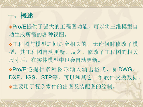 ProE5.0制工程图的要点及几点注意