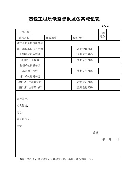 建设工程质量监督报监备案登记表