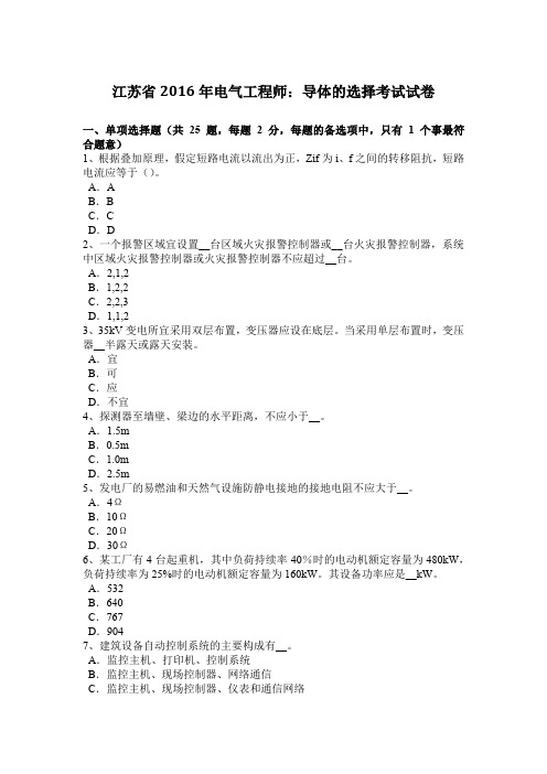 江苏省2016年电气工程师：导体的选择考试试卷