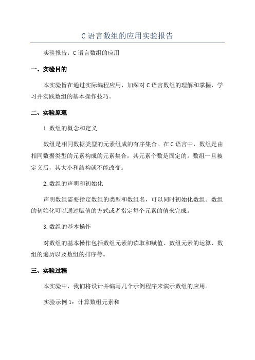 C语言数组的应用实验报告