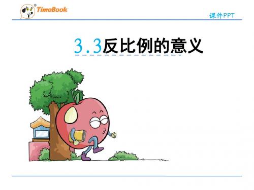 【数学课件】六下数学3.3反比例的意义(青岛版)
