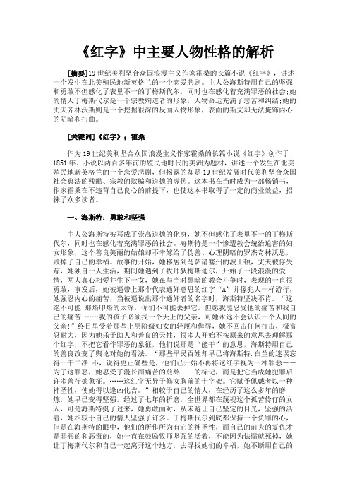 最新 《红字》中主要人物性格的解析-精品