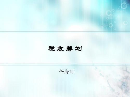 税收筹划第一章