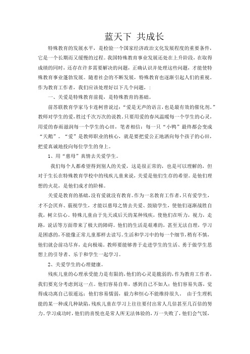 蓝天下共成长(特教论文)
