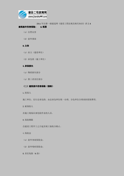 2011年注册一级建造师《建设工程法规及相关知识》讲义6