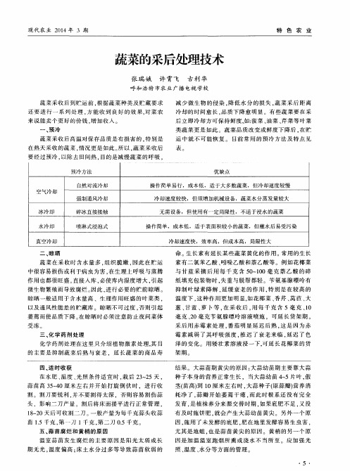 蔬菜的采后处理技术