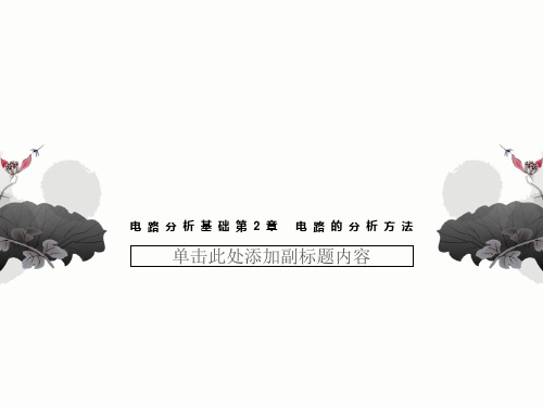 电路分析基础第2章 电路的分析方法