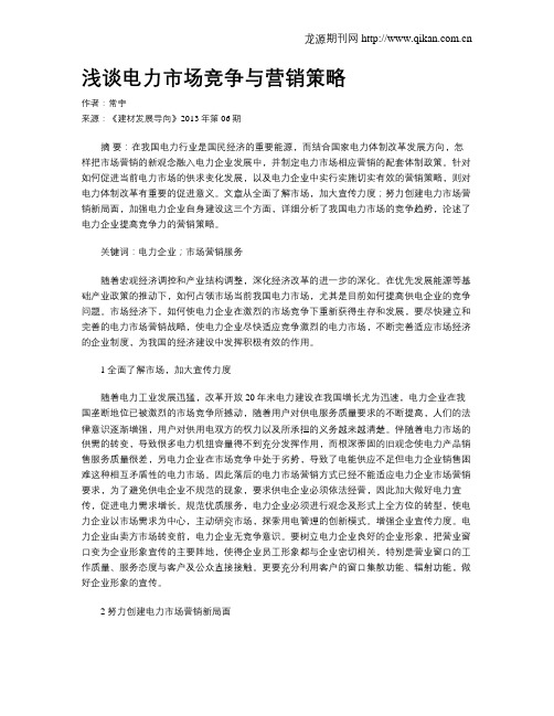 浅谈电力市场竞争与营销策略