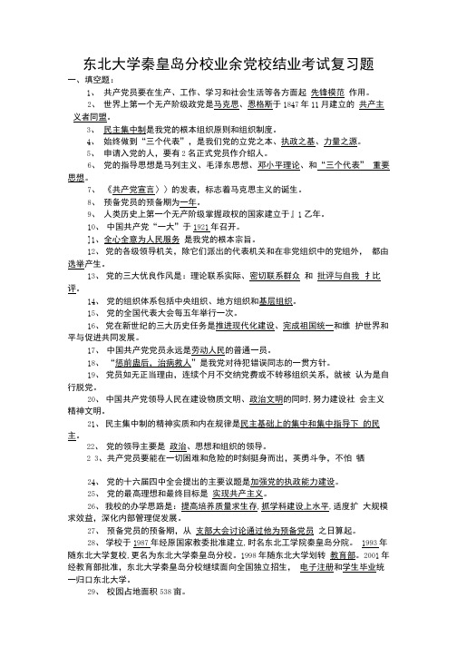 党校结业复习题.doc