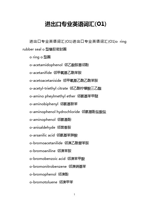 进出口专业英语词汇(O1)