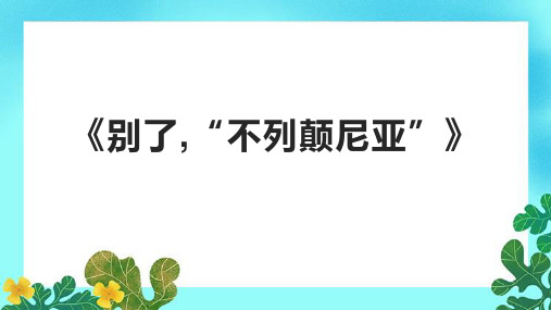 《别了,“不列颠尼亚”》课件