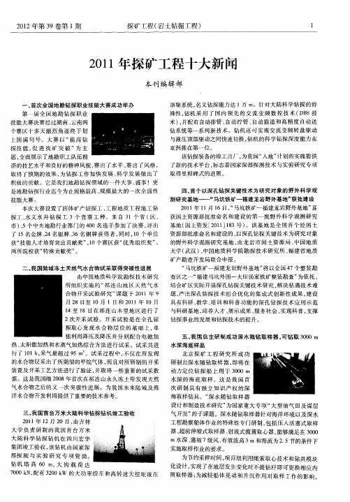 2011年探矿工程十大新闻