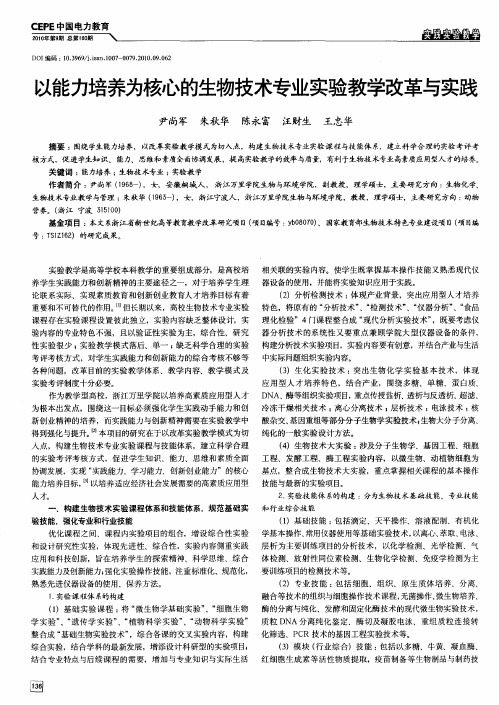 以能力培养为核心的生物技术专业实验教学改革与实践