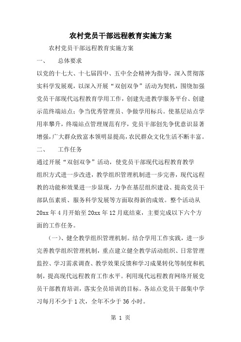 农村党员干部远程教育实施方案-5页word资料