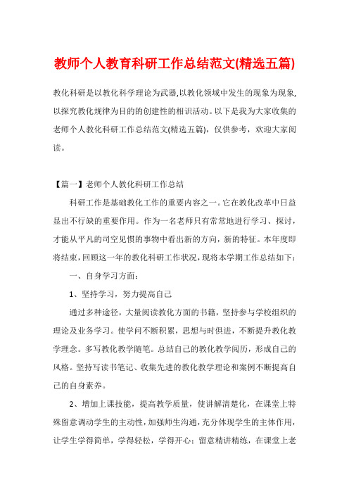 教师个人教育科研工作总结范文(精选五篇)