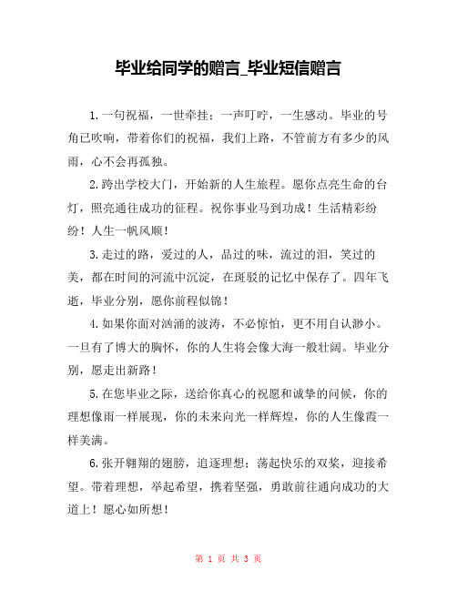 毕业给同学的赠言_毕业短信赠言