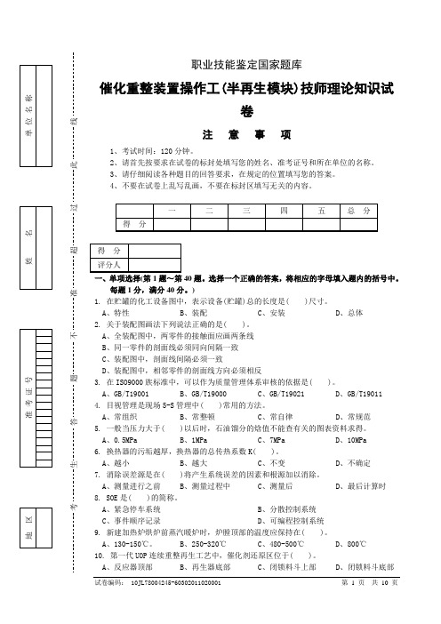 催化重整装置操作工(半再生模块)技师理论知识试卷和答案