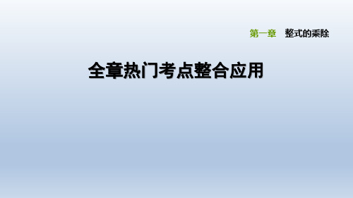 2020春北师版七年级数学下册 第1章 全章热门考点整合应用 典中点习题