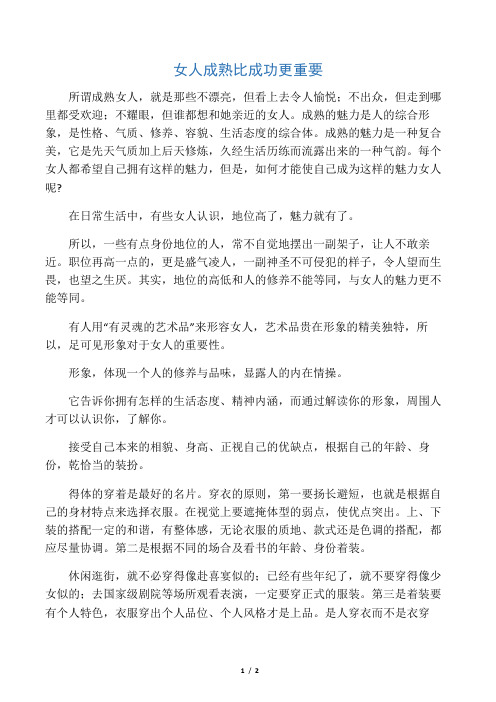 女人成熟比成功更重要