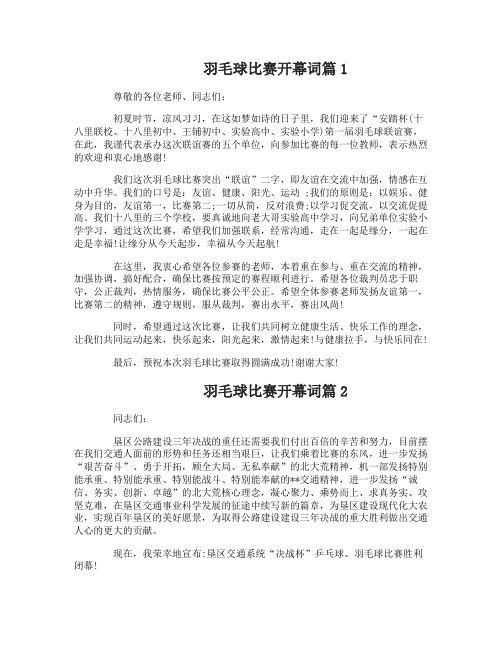 羽毛球比赛开幕词_不一样的开场白