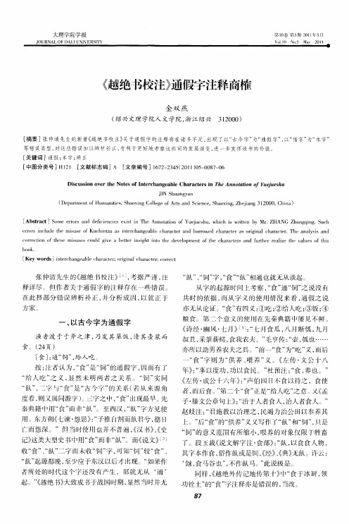《越绝书校注》通假字注释商榷