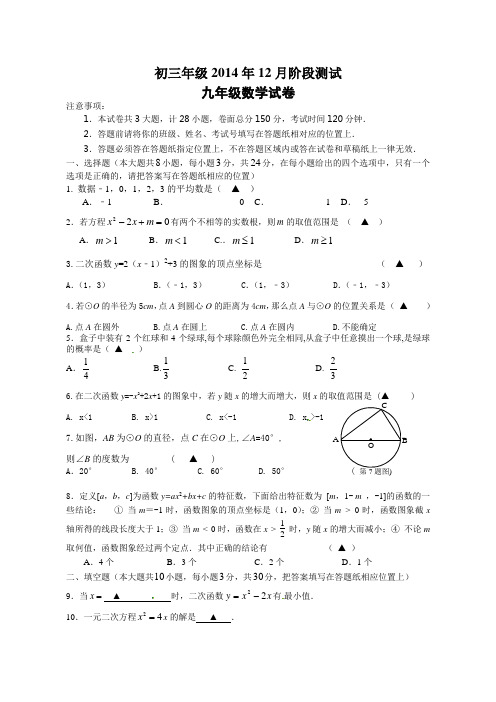 2015届九年级秋学期12月学情检测数学试题及答案
